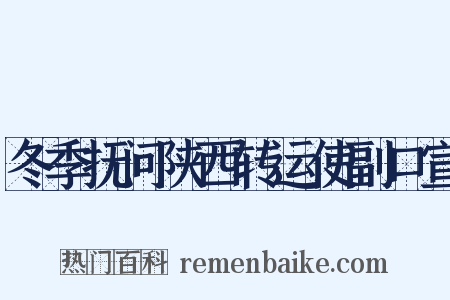 冬季抚问陕西转运使副口宣是什么意思的图片